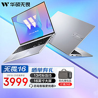 ASUS 华硕 无畏16 2023款 十三代酷睿版 16.0英寸 轻薄本 银色（酷睿i5-13500H、核芯显卡、16GB、512GB SSD、1920