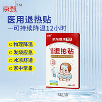 京甄 京东健康甄选 医用退热贴 6片/盒