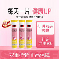 Swisse 斯维诗 维生素C+锌泡腾片20片*3 呵护自保