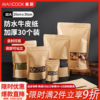 美厨（MAXCOOK）食品自封袋密封袋 牛皮纸密封袋干果零食茶叶收纳袋 收纳袋50只 18*26+4cm MCSN2845