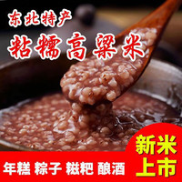 安食稷馨东北粘高粱米5斤红高梁粘糯去皮五谷杂粮豆当年新米 普通快递 粘红高粱米5斤