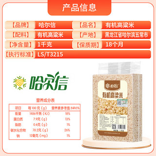 哈尔信有机高粱米 1kg/袋 东北白高粱米五谷杂粮