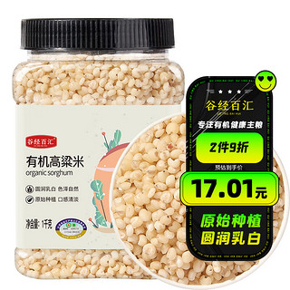 谷经百汇 有机高粱米1kg 白高粱米 东北 五谷杂粮 粗粮 粥米搭档 罐装