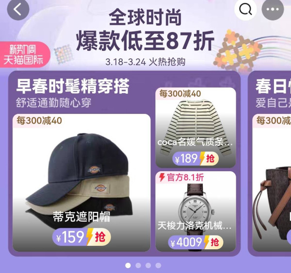 天猫国际 新势力周 全球时尚会场
