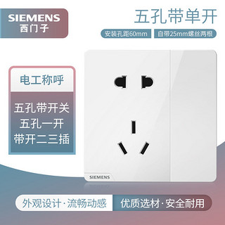 SIEMENS 西门子 插座面板皓彩白色10A五孔插座带开关墙壁86型一开5孔