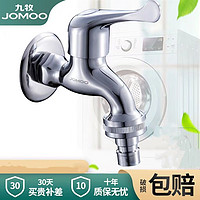 JOMOO 九牧 洗衣机水龙头洗碗机专用6分接口西门子博世全自动滚筒4分家用