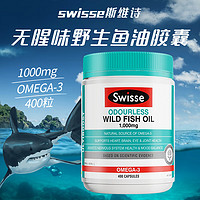 Swisse 斯维诗 无腥味野生鱼油软胶囊Omega-3 1000mg*400粒*1瓶