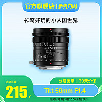 TTArtisan 铭匠光学 50mm f1.4移轴全画幅定焦镜头适用索尼E卡口松下L微单相机 黑色 尼康Z口