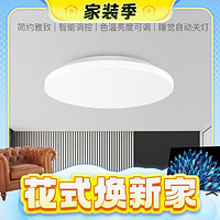 春焕新、家装季：Yeelight 易来 韶华系列420 LED智能吸顶灯