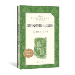 莫泊桑短篇小说精选（教育部统编《语文》推荐阅读丛书 人民文学出版社）