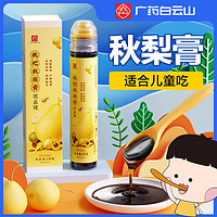 白云山 枇杷秋梨膏滋润营养枇杷膏130g