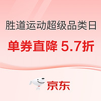 促销活动：京东运动户外超品日低至5折，​跨店每满300-60元！