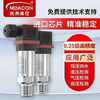 meacon 美控压力变送器4-20mA气液水压力传感器0-20MPa定制螺纹