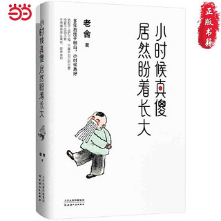 小时候真傻,居然盼着长大(长大后才明白,成年人的世界,