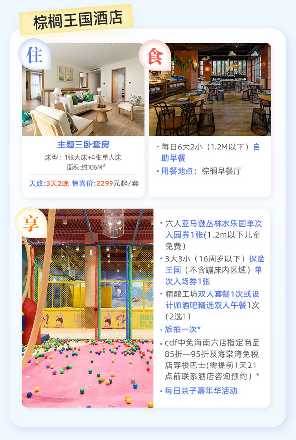 含水乐园、探险王国门票!三亚湾红树林棕榈王国亲子酒店 多房型 2晚连住(含多人早餐+3人水乐园门票+探险王国+旅拍等),