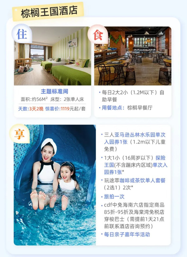 含水乐园、探险王国门票!三亚湾红树林棕榈王国亲子酒店 多房型 2晚连住(含多人早餐+3人水乐园门票+探险王国+旅拍等),