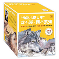 《沈石溪画本系列· 珍藏版礼盒装》（共21册）