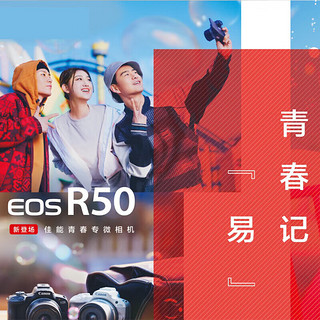 佳能（Canon）EOS R50 小型便捷微单数码相机 4K Vlog高清视频家用旅游美颜照相机 18-45mm套机 黑 旅行畅玩套装 18-45mm标准变焦丨黑