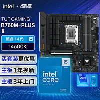 【主板cpu套装】华硕B760M II 重炮手2代主板+英特尔(intel)i5 14600K CPU 主板+CPU套装