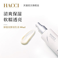 HACCI 蜂蜜发酵液乳液滋润80ml秋冬乳液保湿补水紧致