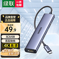 UGREEN 绿联 Type-C扩展坞转HDMI拓展坞USB3.0分线器转换器适用Macbook  IPad Pro IPhone15雷电4笔记本