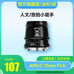 TTArtisan 铭匠光学 17mm f1.4大光圈广角定焦微单镜头适用富士佳能索尼E卡口松下m43尼康Zfc 黑色 M4/3系统接口