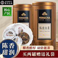 虹桥别恋 福建福鼎陈皮白茶小圆饼 罐装200g