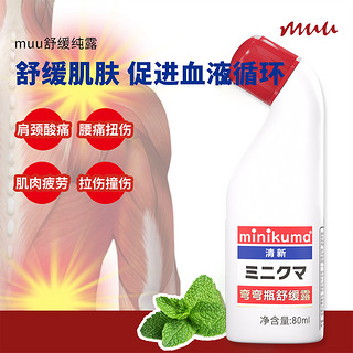 MINIKUMA 日本MINIKUMA舒缓纯露肩膀背腰膝盖疼痛肌肉酸痛安美露涂抹液80ml