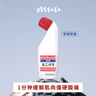 MINIKUMA 日本MINIKUMA舒缓纯露肩膀背腰膝盖疼痛肌肉酸痛安美露涂抹液80ml