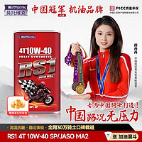 莫托维克全合成摩托车机油 四冲程机油 摩托车润滑油 4T 1L RS1 10W-40 SP