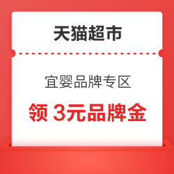 天猫超市 宜婴品牌专区 领取3元品牌金