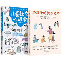 《给孩子的教养之书+儿童社交心理学》（全2册）