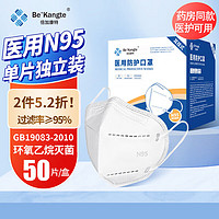 BE+ KANGTE 倍加康特 N95口罩医用 国标灭菌级双层熔喷过滤层防飞沫防雾霾甲流流感口罩独立包装 2盒100只