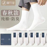 棉竹屋【6双礼盒】袜子男中筒吸汗透气商务5A抗菌防臭春秋男袜 全白组 9026FCB90F