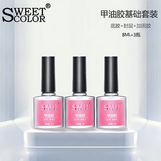 Sweet Color SweetColor基础功能胶甲油胶套装美甲胶甲油胶（底胶+加固胶+封层）美甲套装