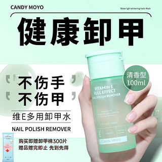 CandyMoyo 膜玉洗甲水卸甲水卸甲棉卸甲包工具可卸油性水性光疗甲油胶 维E卸甲水（可卸水油性甲油）