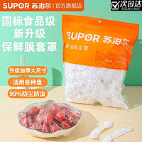 SUPOR 苏泊尔 保鲜膜套厨房食品级加厚保鲜罩一次性透明保鲜袋防虫防尘套