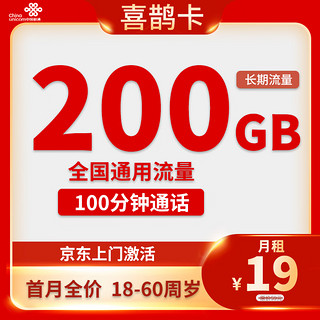 中国联通 喜鹊卡 半年19元月租（210G通用流量＋200分钟通话）