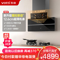 VATTI 华帝 25m³超薄抽油烟机X5 pro变频双腔近吸X5S+95B烟灶联动套装