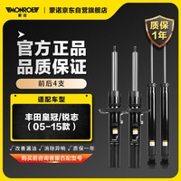蒙诺(MONROE)前后轮4支 汽车减震器/避震器 丰田皇冠/锐志(05-15款)