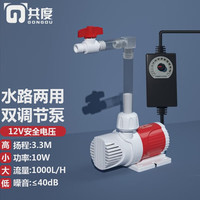 共度(Gong Du)鱼缸渔池循环水泵 水族箱抽水泵 鱼池过滤泵 假山水泵 养鱼潜水泵 12V电压10W双调节两用泵【水陆两用】