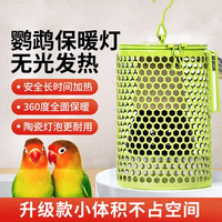派乐特鹦鹉保温灯芦丁鸡鸟用无光陶瓷防烫防咬取暖仓鼠蜜袋鼯鸟笼加热灯