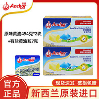 Anchor 安佳 原味黄油454g*2块+有盐7g新西兰进口动物黄油块面包原料家用