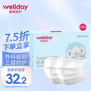 WELLDAY 维德 一次性医用外科口罩50只/盒4-12岁儿童适用 防尘防飞沫口罩透气轻薄三层挂耳 儿童外科白色-非独立装