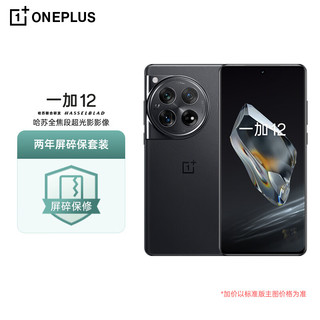 一加 12 哈苏全焦段超光影影像 岩黑 12GB+256GB 5G手机+两年屏碎保套装