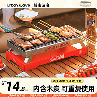城市波浪 Urban wave一次性烧烤炉户外碳烤烤肉炉室内家用无烟露营炉子烧烤架