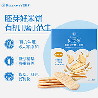 BELLAMY'S 贝拉米 有机米饼宝宝辅食婴幼儿小饼干零食磨牙棒婴儿6个月以上1岁