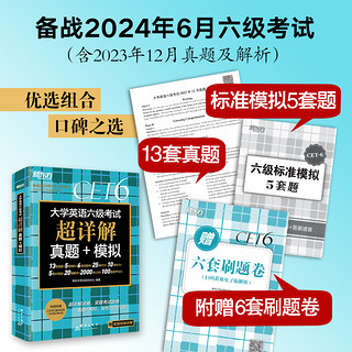 备考2024年6月大学英语四六级考试超详解真题模拟题含46月真题cet6试卷历年阅读听力翻译写作文专项乱序词汇单词书新东方