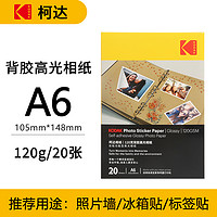 Kodak 柯达 背胶高光相纸 A6 120g 20张