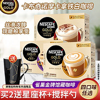 雀巢（Nestle）金牌馆藏咖啡 丝滑 冲调即溶饮品速溶咖啡粉 睿雅摩卡 12条装*1盒